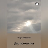 бесплатно читать книгу Дар проклятия автора Роберт Сперанский