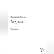 бесплатно читать книгу Ведьмы автора Наталья Холодова