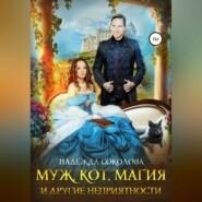 бесплатно читать книгу Муж, кот, магия и другие неприятности автора Надежда Соколова