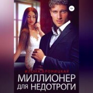 бесплатно читать книгу Миллионер для недотроги автора  Илона Броницкая