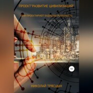 бесплатно читать книгу Проект «Развитие цивилизаций» автора Николай Трясцын