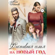 бесплатно читать книгу Фиктивная семья на Новый год автора Мила Гейбатова