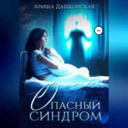 бесплатно читать книгу Опасный синдром автора Ариша Дашковская