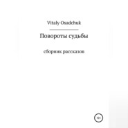 бесплатно читать книгу Повороты судьбы автора Vitaly Osadchuk