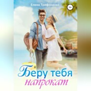 бесплатно читать книгу Беру тебя напрокат автора Елена Трифоненко