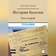 бесплатно читать книгу История болезни. Том 2. Терапия автора Сергей Уткин