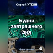 бесплатно читать книгу Будни завтрашнего дня автора Сергей Уткин