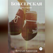 бесплатно читать книгу Боксерская история автора Виталий Кириллов