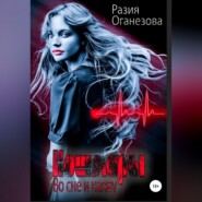 бесплатно читать книгу Кошмары во сне и наяву автора Разия Оганезова