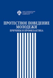 бесплатно читать книгу Протестное поведение молодежи. Причины и профилактика автора  Коллектив авторов