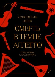 бесплатно читать книгу Смерть в темпе «аллегро» автора Константин Ивлев