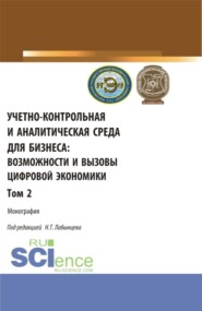 бесплатно читать книгу Учетно-контрольная и аналитическая среда для бизнеса: возможности и вызовы цифровой экономики. Том 2. (Аспирантура, Бакалавриат, Магистратура). Монография. автора Оксана Юрьева