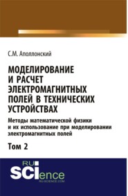 бесплатно читать книгу Моделирование и расчёт электромагнитных полей в технических устройствах. Т. II. Практическое освоение теории электромагнитного поля. (Аспирантура). Монография. автора Станислав Аполлонский