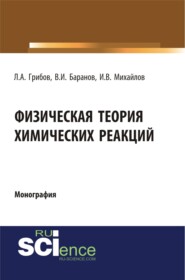 бесплатно читать книгу Физическая теория химических реакций. (Бакалавриат). (Специалитет). Монография автора Игорь Михайлов