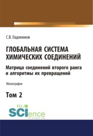 бесплатно читать книгу Глобальная система химических соединений. Матрица соединений второго ранга и алгоритмы их превращений (в пяти томах). Том 2. (Бакалавриат). Монография автора Сергей Евдокимов