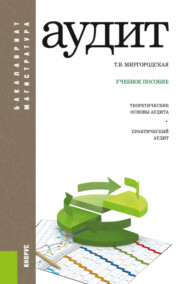 бесплатно читать книгу Аудит. (Бакалавриат, Магистратура). Учебное пособие. автора Татьяна Миргородская