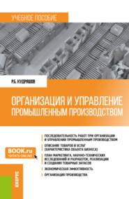 бесплатно читать книгу Организация и управление промышленным производством. (Бакалавриат, Магистратура). Учебное пособие. автора Роман Кудряшов