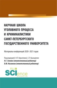 бесплатно читать книгу Научная школа уголовного процесса и криминалистики Санкт-Петербургского государственного университета. (Аспирантура, Бакалавриат, Магистратура). Сборник статей. автора Наталия Кириллова