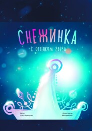 бесплатно читать книгу Снежинка с оттенком звёзд автора Ольга Ашмарова