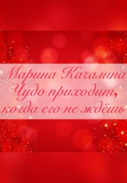 бесплатно читать книгу Чудо приходит, когда его совсем не ждёшь автора Марина Качалина