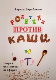 бесплатно читать книгу Родители против «каши во рту» автора Лариса Барабанова