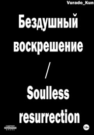 бесплатно читать книгу Бездушный воскрешение / Soulless resurrection автора  Vurado-Kun