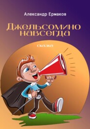 бесплатно читать книгу Джельсомино навсегда автора Александр Ермаков