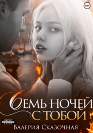 бесплатно читать книгу Семь ночей с тобой автора  Валерия Сказочная
