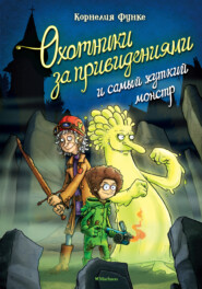 бесплатно читать книгу Охотники за привидениями и самый жуткий монстр автора Корнелия Функе