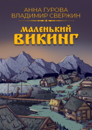 бесплатно читать книгу Маленький викинг автора Владимир Свержин