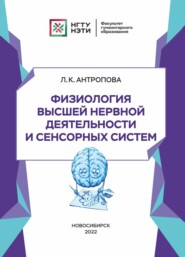 бесплатно читать книгу Физиология высшей нервной деятельности и сенсорных систем автора Людмила Антропова