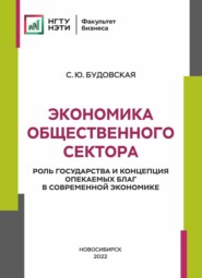 бесплатно читать книгу Экономика общественного сектора. Роль государства и концепция опекаемых благ в современной экономике автора Светлана Будовская