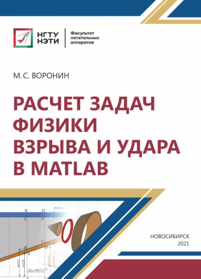 бесплатно читать книгу Расчет задач физики взрыва и удара в MatLab автора Михаил Воронин