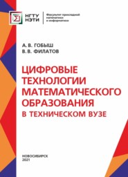 бесплатно читать книгу Цифровые технологии математического образования в техническом университете автора Владимир Филатов