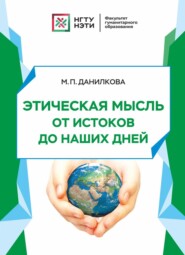 бесплатно читать книгу Этическая мысль от истоков до наших дней автора Марина Данилкова