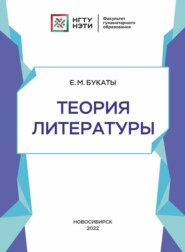 бесплатно читать книгу Теория литературы автора Евгения Букаты