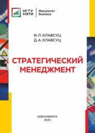 бесплатно читать книгу Стратегический менеджмент автора Дмитрий Клавсуц