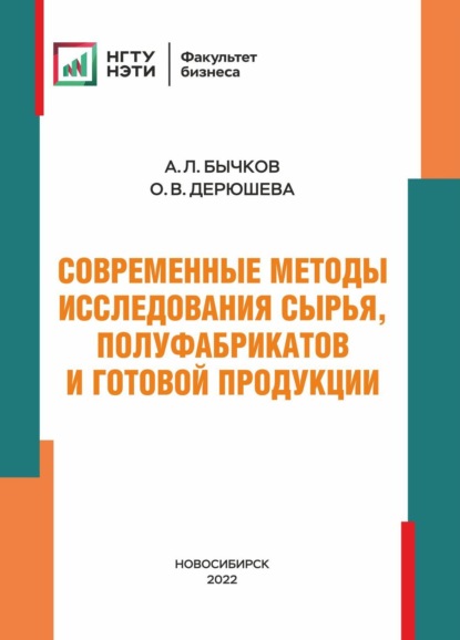 бесплатно читать книгу Современные методы исследования сырья, полуфабрикатов и готовой продукции автора Алексей Бычков