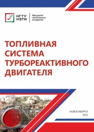 бесплатно читать книгу Топливная система турбореактивного двигателя автора Леонид Маскаев
