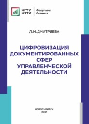 бесплатно читать книгу Цифровизация документированных сфер управленческой деятельности автора Людмила Дмитриева
