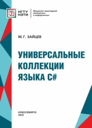 бесплатно читать книгу Универсальные коллекции языка C# автора Михаил Зайцев