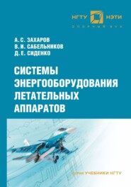 бесплатно читать книгу Системы энергооборудования летательных аппаратов автора Денис Сиденко