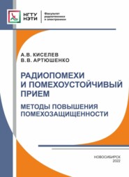 бесплатно читать книгу Радиопомехи и помехоустойчивый прием. Методы повышения помехозащищенности автора Вадим Артюшенко