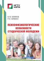 бесплатно читать книгу Психофизиологические особенности студенческой молодежи автора Владимир Климов
