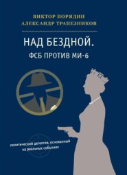 бесплатно читать книгу Над бездной. ФСБ против МИ-6 автора Виктор Порядин