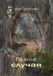 бесплатно читать книгу По воле случая автора Ния Орисова