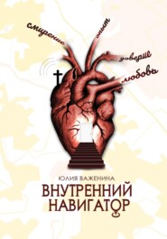 бесплатно читать книгу Внутренний навигатор автора Юлия Важенина