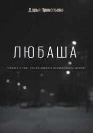бесплатно читать книгу Любаша автора Дарья Прокопьева