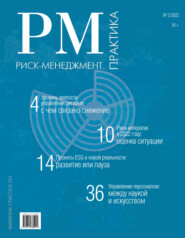 бесплатно читать книгу Риск-менеджмент. Практика. №3/2022 автора Литагент Реальная экономика