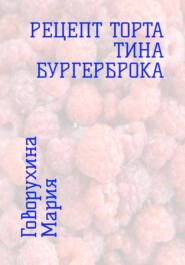 бесплатно читать книгу Рецепт торта Тина Бургерброка автора Мария Говорухина